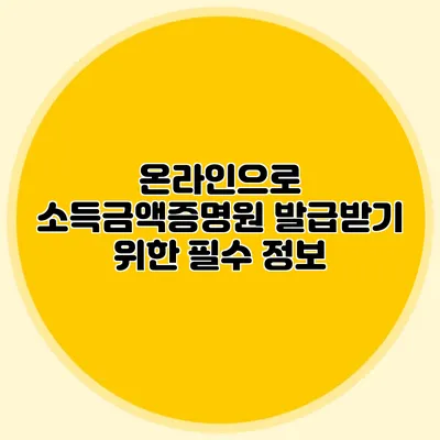 온라인으로 소득금액증명원 발급받기 위한 필수 정보
