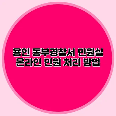 용인 동부경찰서 민원실 온라인 민원 처리 방법