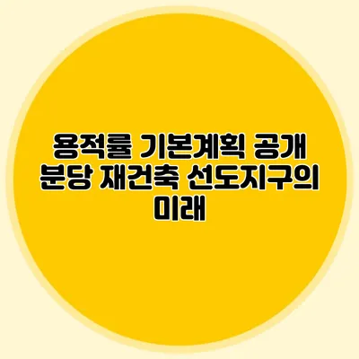 용적률 기본계획 공개: 분당 재건축 선도지구의 미래