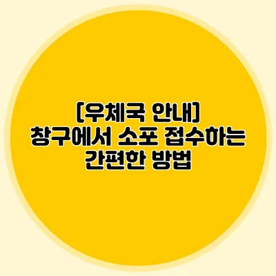 [우체국 안내] 창구에서 소포 접수하는 간편한 방법