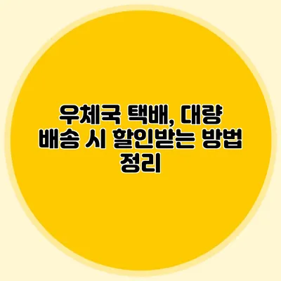 우체국 택배, 대량 배송 시 할인받는 방법 정리