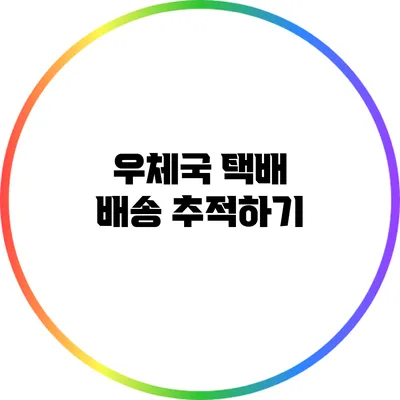 우체국 택배 배송 추적하기