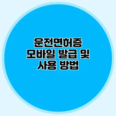 운전면허증 모바일 발급 및 사용 방법