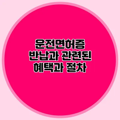 운전면허증 반납과 관련된 혜택과 절차