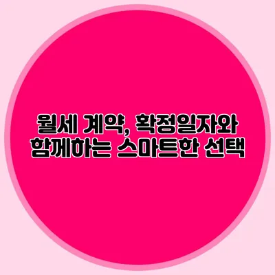 월세 계약, 확정일자와 함께하는 스마트한 선택