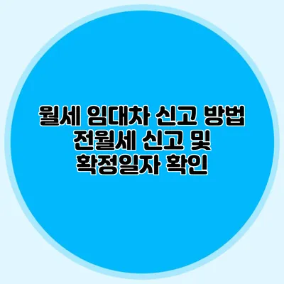 월세 임대차 신고 방법: 전월세 신고 및 확정일자 확인