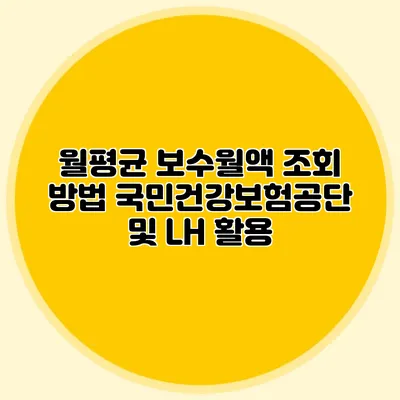 월평균 보수월액 조회 방법: 국민건강보험공단 및 LH 활용