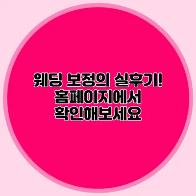 웨딩 보정의 실후기! 홈페이지에서 확인해보세요