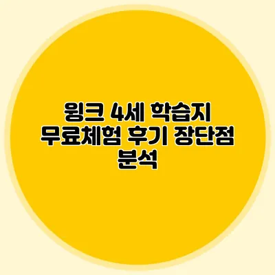 윙크 4세 학습지 무료체험 후기: 장단점 분석