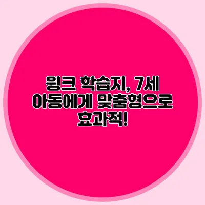 윙크 학습지, 7세 아동에게 맞춤형으로 효과적!