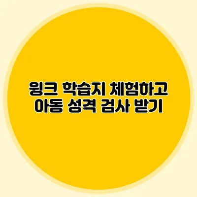 윙크 학습지 체험하고 아동 성격 검사 받기