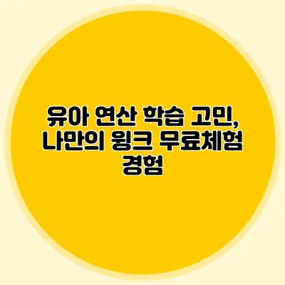 유아 연산 학습 고민, 나만의 윙크 무료체험 경험