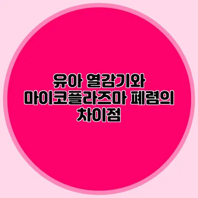 유아 열감기와 마이코플라즈마 폐렴의 차이점
