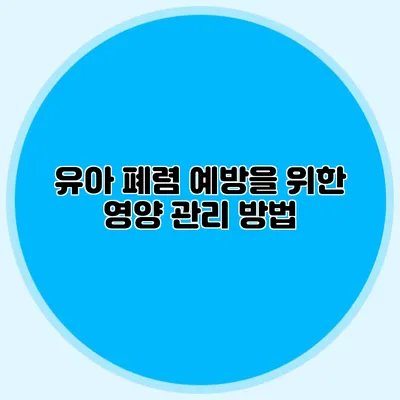유아 폐렴 예방을 위한 영양 관리 방법