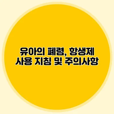 유아의 폐렴, 항생제 사용 지침 및 주의사항