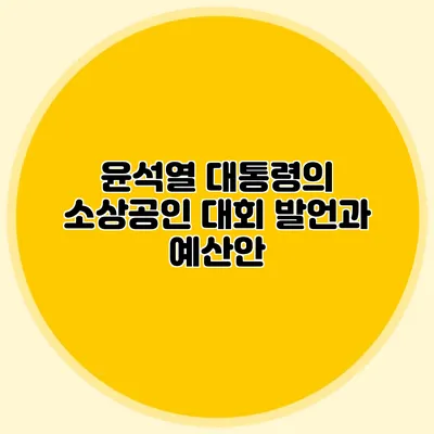 윤석열 대통령의 소상공인 대회 발언과 예산안