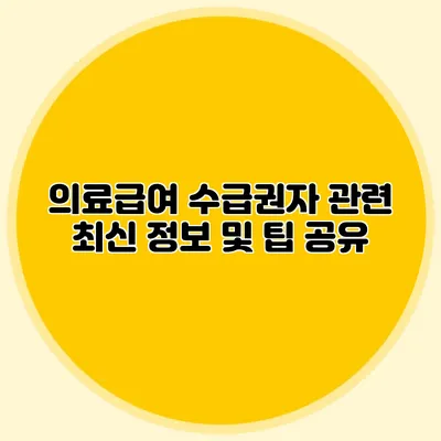 의료급여 수급권자 관련 최신 정보 및 팁 공유