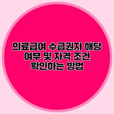의료급여 수급권자 해당 여부 및 자격 조건 확인하는 방법