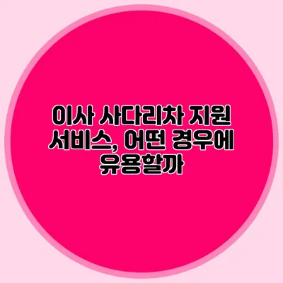 이사 사다리차 지원 서비스, 어떤 경우에 유용할까?