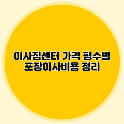 이사짐센터 가격: 평수별 포장이사비용 정리