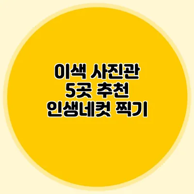 이색 사진관 5곳 추천: 인생네컷 찍기