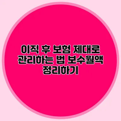 이직 후 보험 제대로 관리하는 법: 보수월액 정리하기