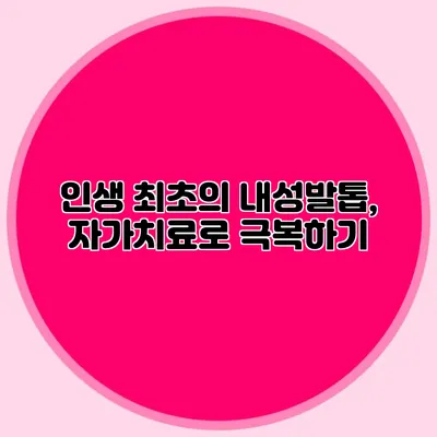 인생 최초의 내성발톱, 자가치료로 극복하기