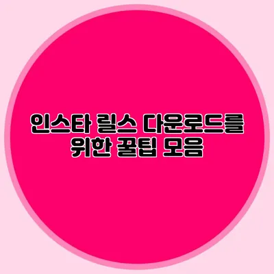 인스타 릴스 다운로드를 위한 꿀팁 모음