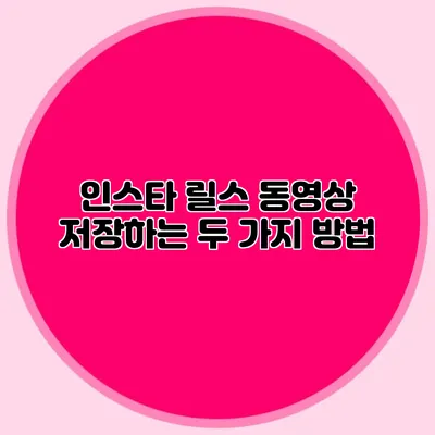 인스타 릴스 동영상 저장하는 두 가지 방법