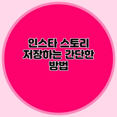 인스타 스토리 저장하는 간단한 방법