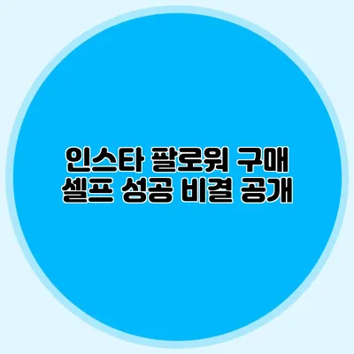 인스타 팔로워 구매 셀프 성공 비결 공개