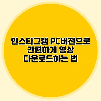 인스타그램 PC버전으로 간편하게 영상 다운로드하는 법