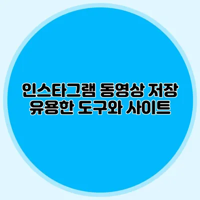 인스타그램 동영상 저장: 유용한 도구와 사이트