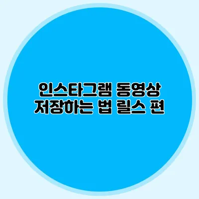 인스타그램 동영상 저장하는 법: 릴스 편