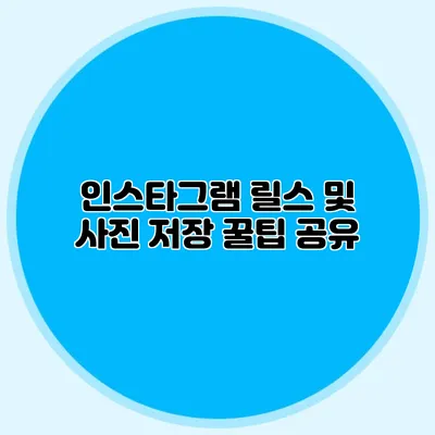인스타그램 릴스 및 사진 저장 꿀팁 공유