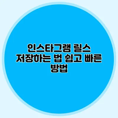 인스타그램 릴스 저장하는 법: 쉽고 빠른 방법