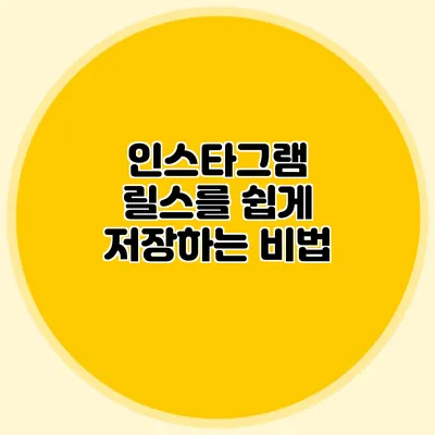 인스타그램 릴스를 쉽게 저장하는 비법