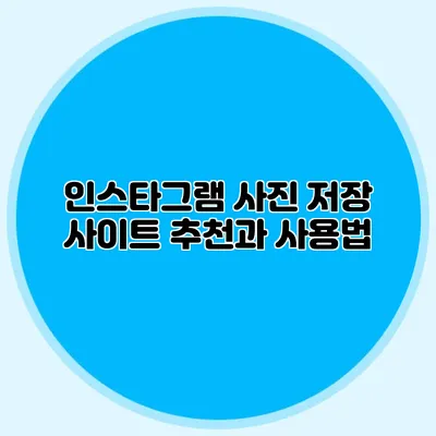 인스타그램 사진 저장 사이트 추천과 사용법