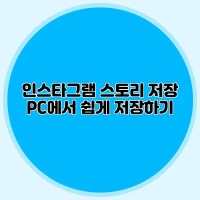 인스타그램 스토리 저장: PC에서 쉽게 저장하기