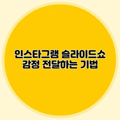 인스타그램 슬라이드쇼: 감정 전달하는 기법