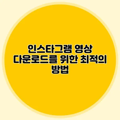 인스타그램 영상 다운로드를 위한 최적의 방법