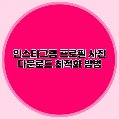 인스타그램 프로필 사진 다운로드 최적화 방법