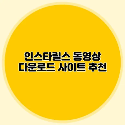 인스타릴스 동영상 다운로드 사이트 추천