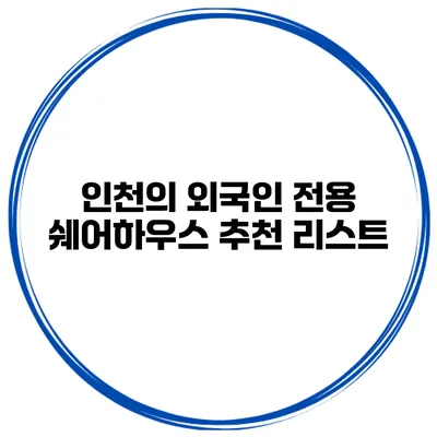 인천의 외국인 전용 쉐어하우스 추천 리스트