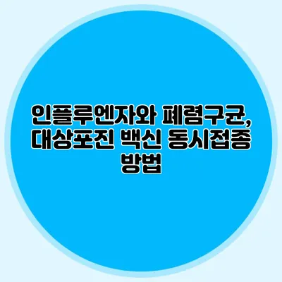 인플루엔자와 폐렴구균, 대상포진 백신 동시접종 방법