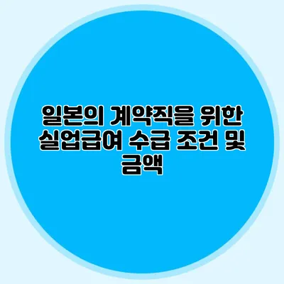 일본의 계약직을 위한 실업급여 수급 조건 및 금액