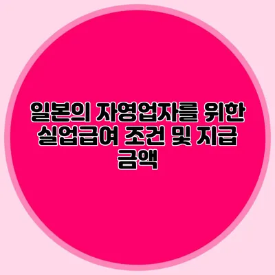 일본의 자영업자를 위한 실업급여 조건 및 지급 금액