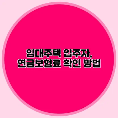 임대주택 입주자, 연금보험료 확인 방법