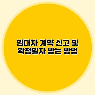 임대차 계약 신고 및 확정일자 받는 방법