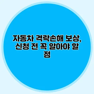 자동차 격락손해 보상, 신청 전 꼭 알아야 할 점